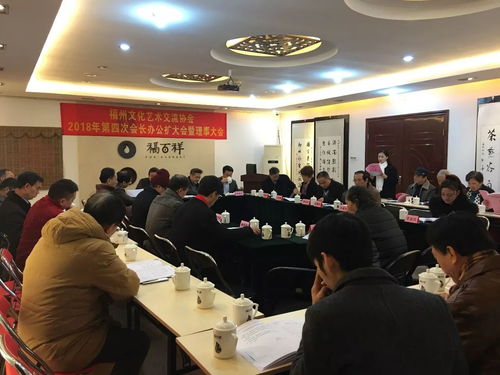 凝聚文化力量，共繪藝術藍圖——福州文化藝術交流協會2017年第4次會長辦公會圓滿召開