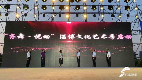 悅動淄博，齊舞風華——文化藝術季活動盛大啟幕